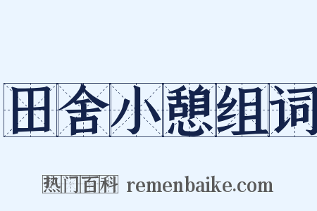 田舍小憩组词是什么意思的图片